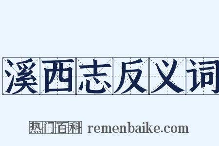 溪西志反义词是什么意思的图片